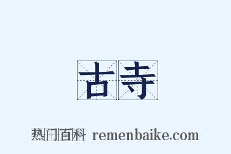 古寺是什么意思的图片